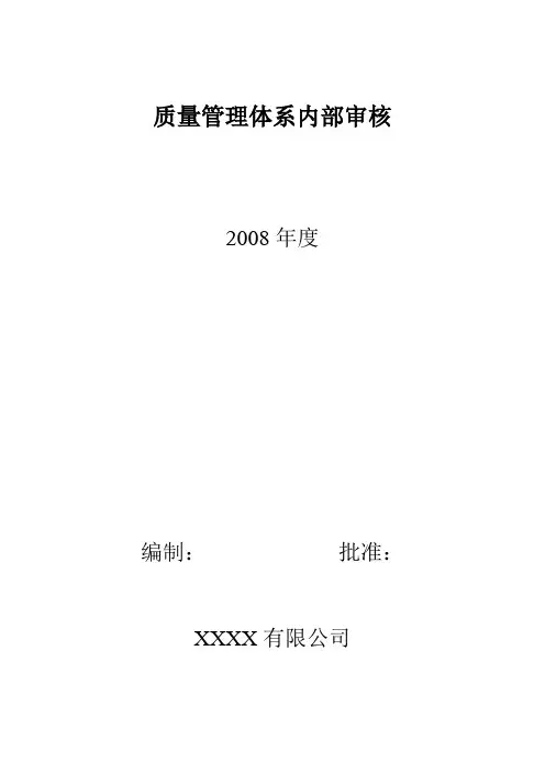 质量管理体系内部审核