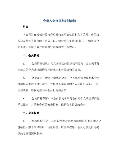 会员入会合同细则(精华)