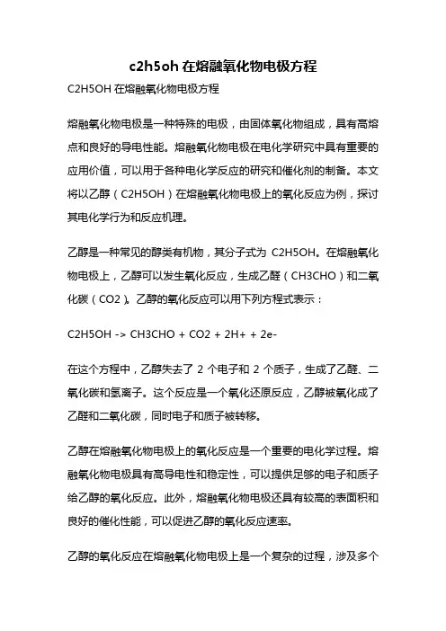 c2h5oh在熔融氧化物电极方程