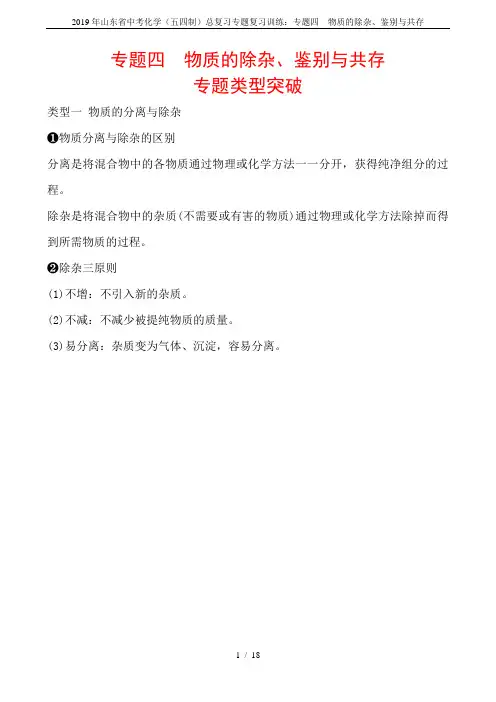 2019年山东省中考化学(五四制)总复习专题复习训练：专题四  物质的除杂、鉴别与共存