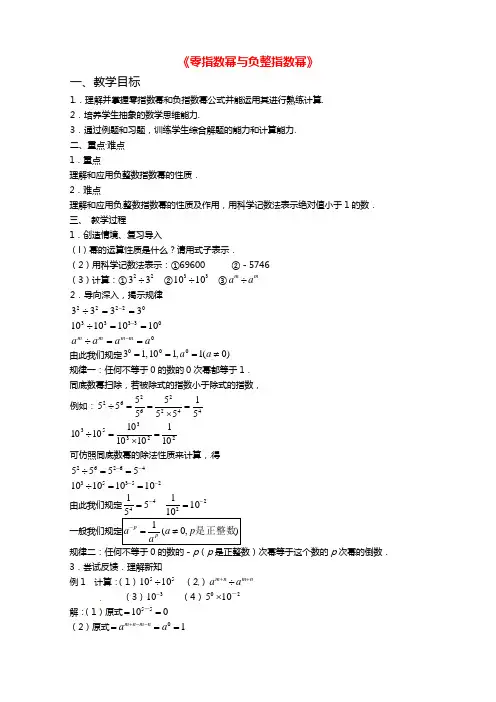 六年级数学下册 6.4《零指数幂与负整数指数幂》教案 鲁教版五四制教学设计