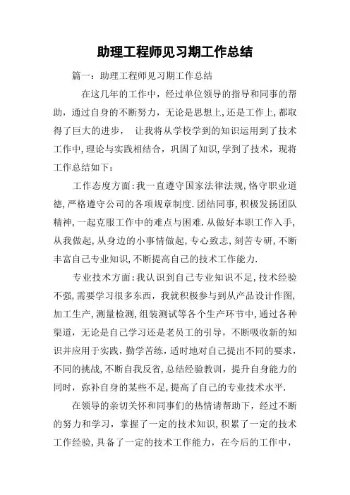 助理工程师见习期工作总结