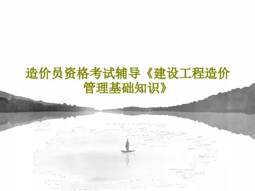 造价员资格考试辅导《建设工程造价管理基础知识》共80页文档