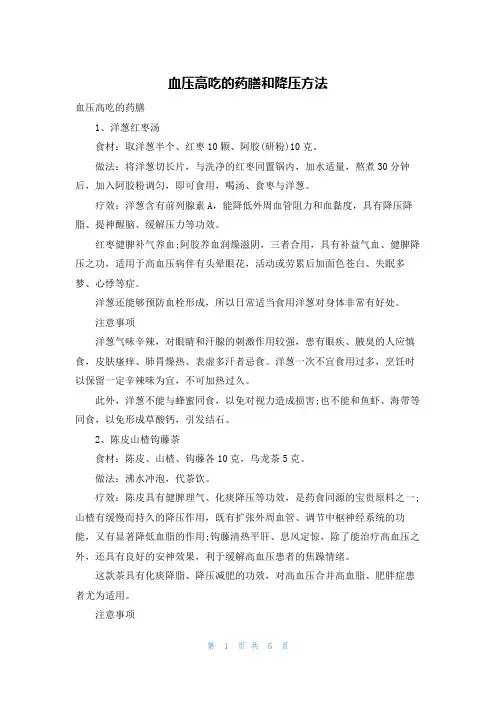 血压高吃的药膳和降压方法
