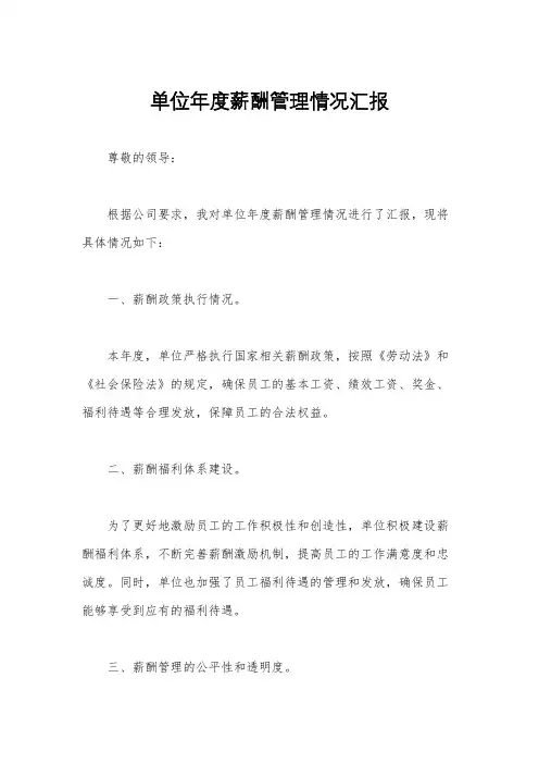 单位年度薪酬管理情况汇报