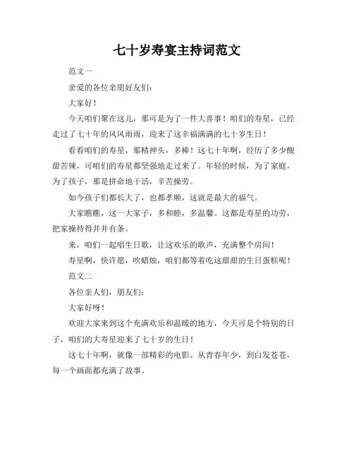 七十岁寿宴主持词范文