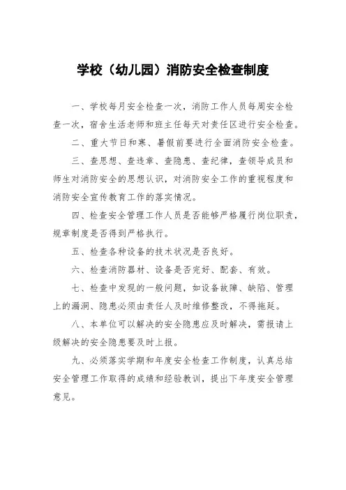 学校(幼儿园)消防安全检查制度