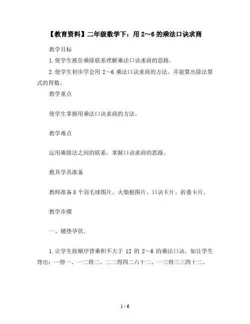 【教育资料】二年级数学下：用2～6的乘法口诀求商