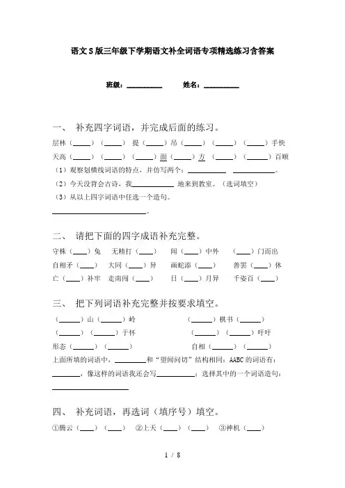 语文S版三年级下学期语文补全词语专项精选练习含答案