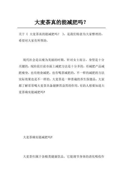 大麦茶真的能减肥吗？