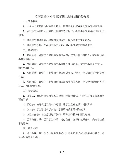 岭南版美术小学三年级上册全册配套教案