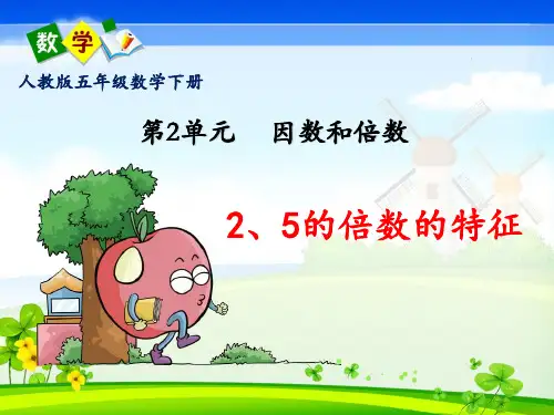 人教版五年级数学下册第二单元《2、5的倍数的特征》PPT课件