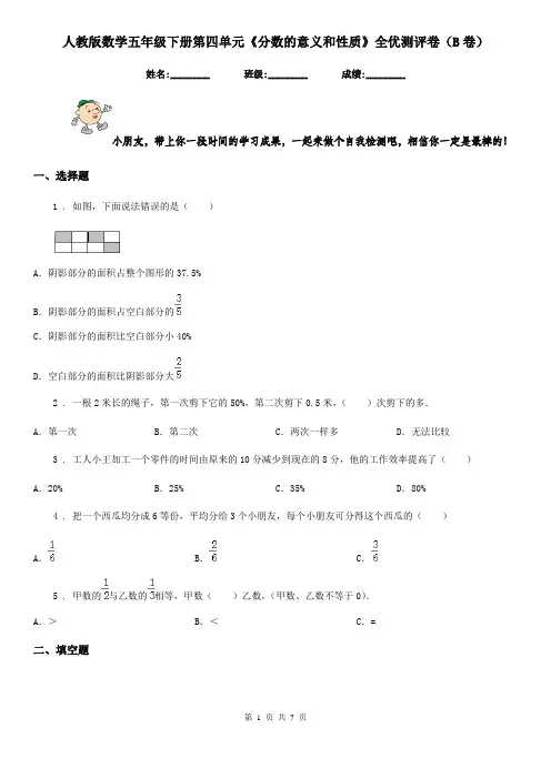 人教版数学五年级下册第四单元《分数的意义和性质》全优测评卷(B卷)