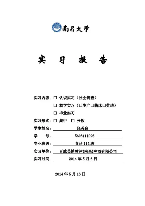 百威英博雪津(南昌)啤酒有限公司实习报告
