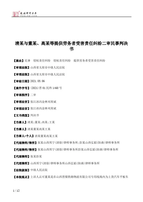 清某与董某、高某等提供劳务者受害责任纠纷二审民事判决书