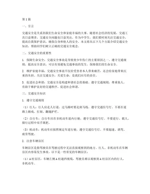 中学生安全教育交通安全知识(3篇)