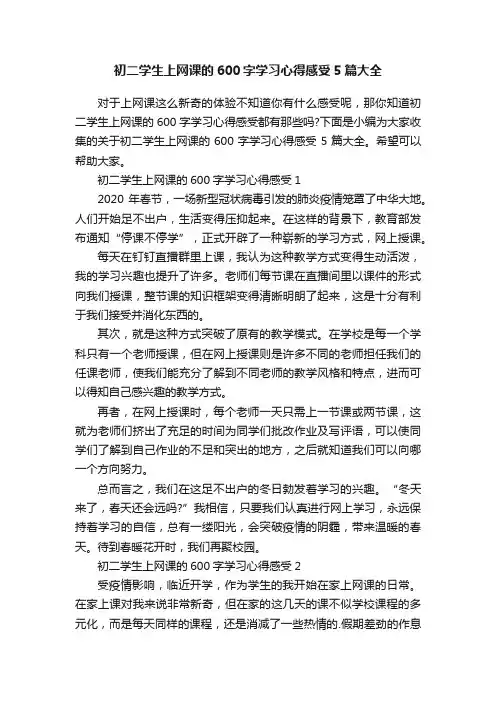 初二学生上网课的600字学习心得感受5篇大全