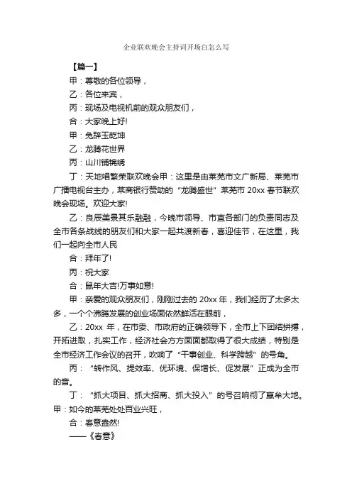 企业联欢晚会主持词开场白怎么写_开场白_
