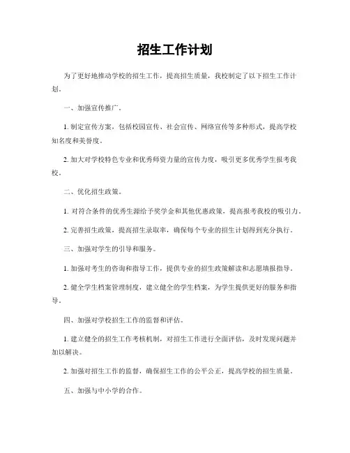 招生工作计划