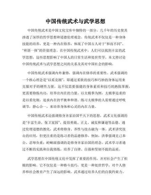 中国传统武术与武学思想