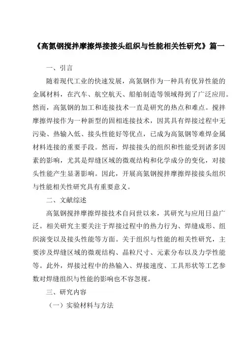 《2024年高氮钢搅拌摩擦焊接接头组织与性能相关性研究》范文