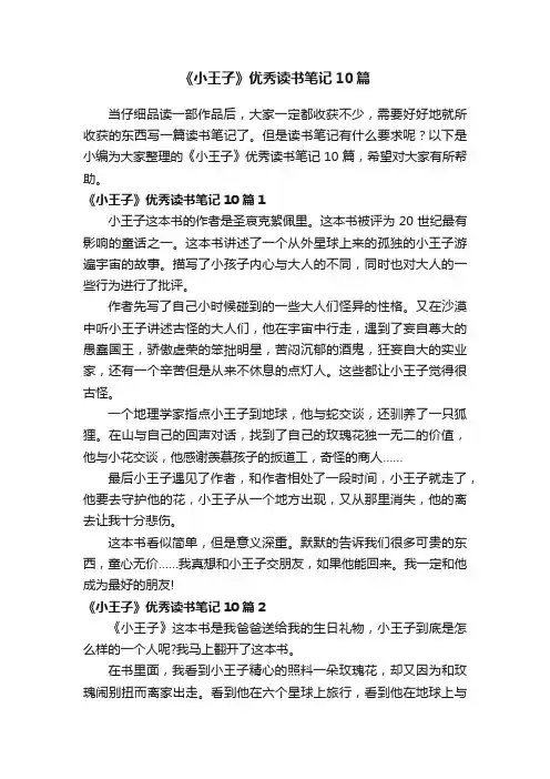 《小王子》优秀读书笔记10篇