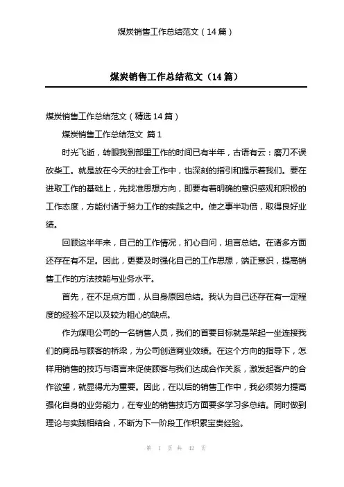 煤炭销售工作总结范文(14篇)