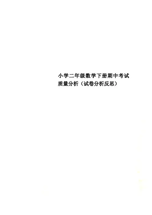 小学二年级数学下册期中考试质量分析(试卷分析反思)