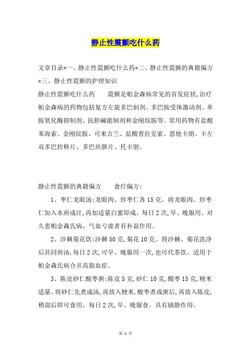静止性震颤吃什么药