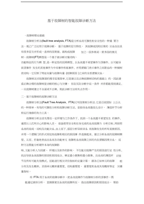 基于故障树的故障诊断.