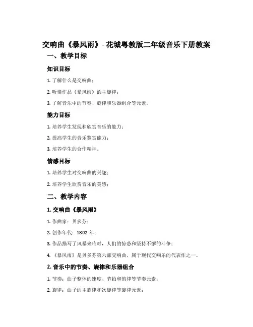 交响曲《暴风雨》-花城粤教版二年级音乐下册教案