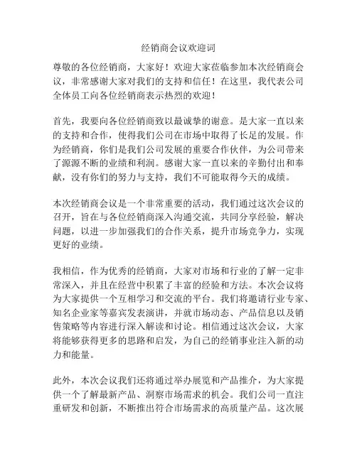 经销商会议欢迎词