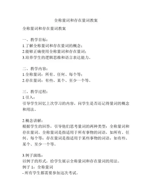 全称量词和存在量词教案