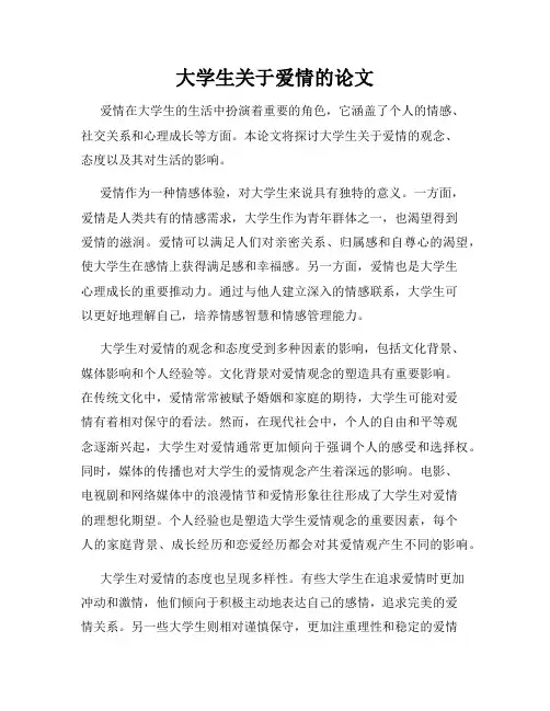 大学生关于爱情的论文