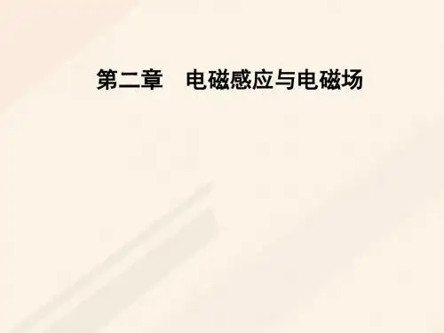 2018学年高中物理第二章电磁感应与电磁场第三节电磁感应现象的应用课件粤教版选修184