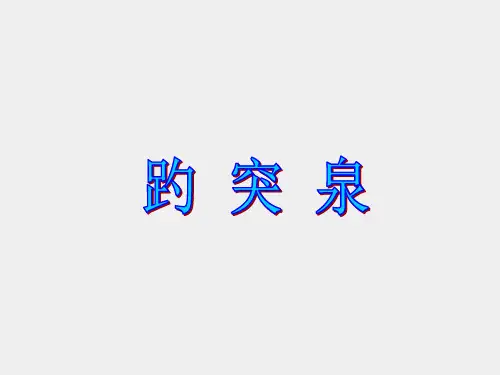 鲁教版五四制小学四年级语文上册趵突泉_课件1