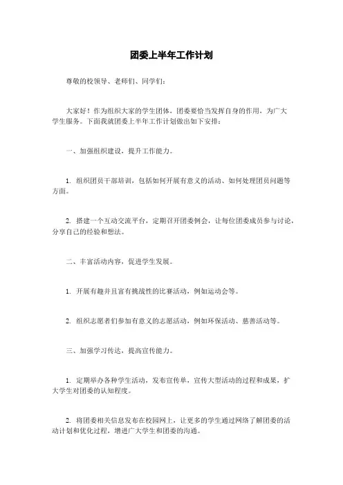 团委上半年工作计划
