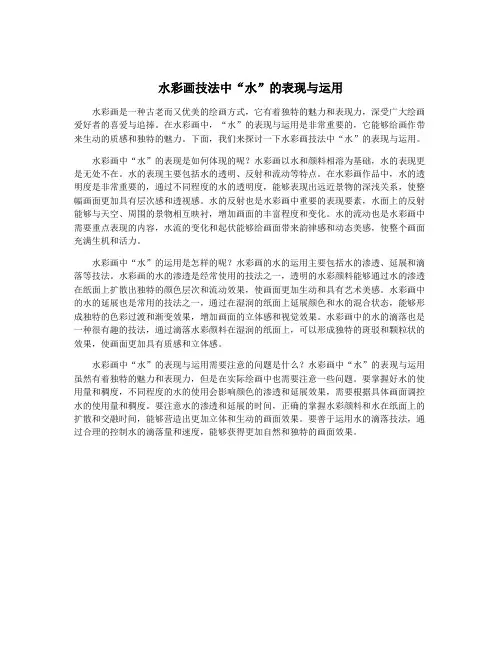 水彩画技法中“水”的表现与运用