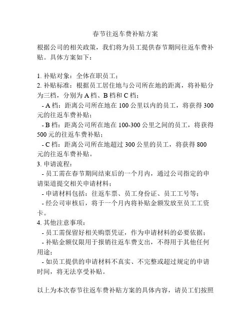 春节往返车费补贴方案