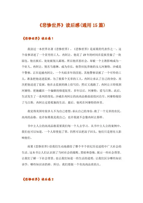 《悲惨世界》读后感(通用15篇)