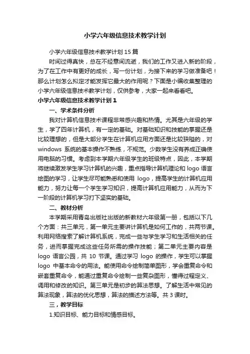 小学六年级信息技术教学计划15篇
