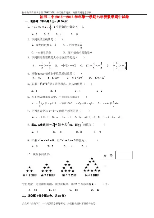 青海省油田第二中学2015-2016学年七年级数学上学期期中试题