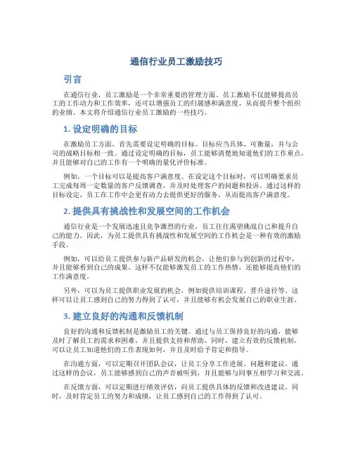 通信行业员工激励技巧