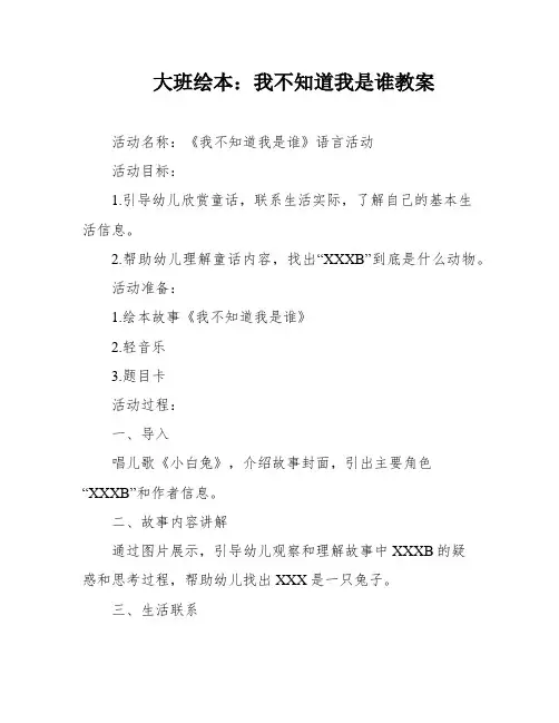 大班绘本：我不知道我是谁教案