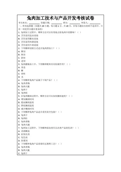 兔肉加工技术与产品开发考核试卷