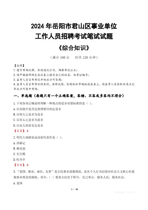 2024年岳阳市君山区事业单位招聘真题