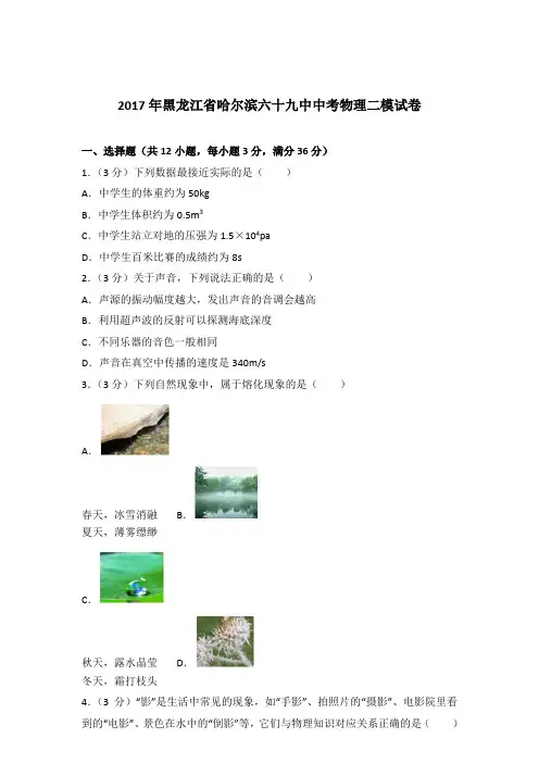 2017年黑龙江省哈尔滨六十九中中考物理二模试卷及参考答案
