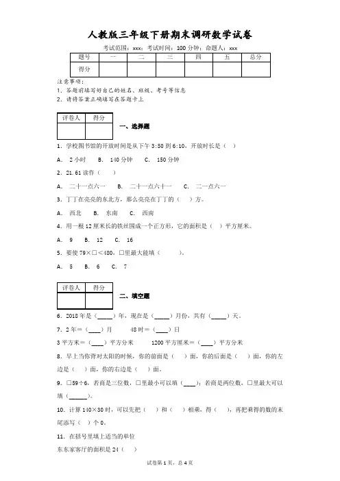 人教版三年级下册期末调研数学试卷(附答案)