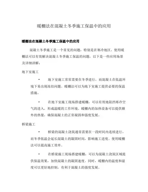 暖棚法在混凝土冬季施工保温中的应用