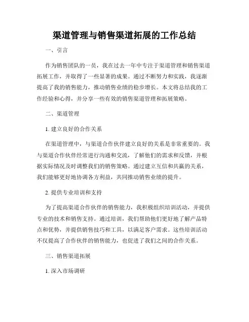 渠道管理与销售渠道拓展的工作总结